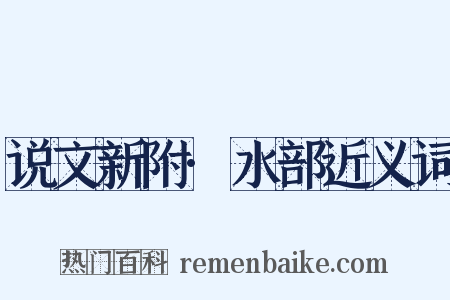 说文新附·水部近义词是什么意思的图片